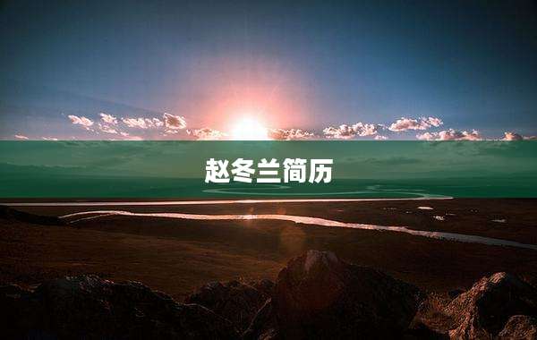 赵冬兰简历