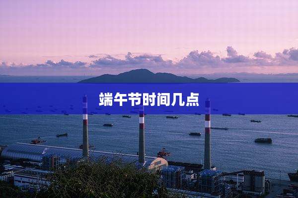 端午节时间几点