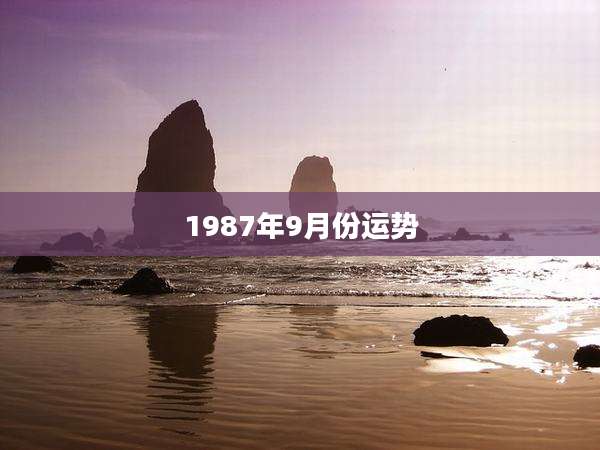1987年9月份运势