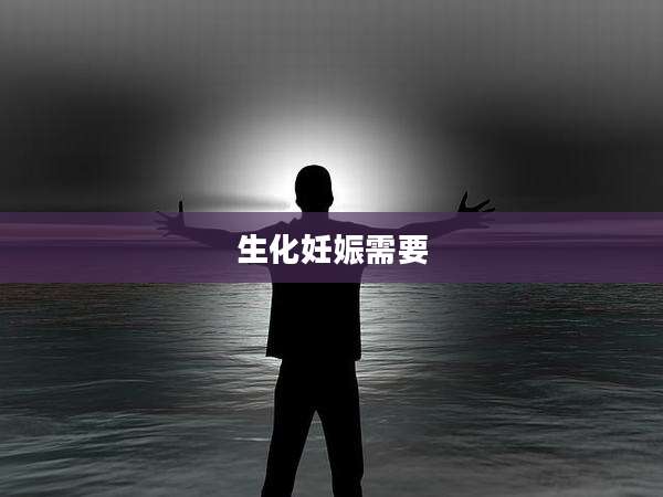 生化妊娠需要