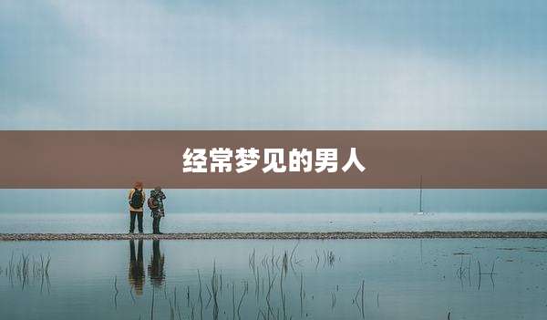 经常梦见的男人
