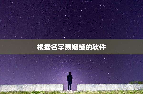 根据名字测姻缘的软件