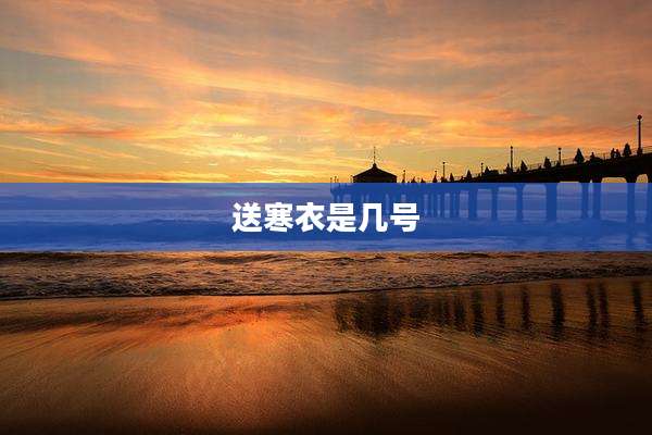 送寒衣是几号