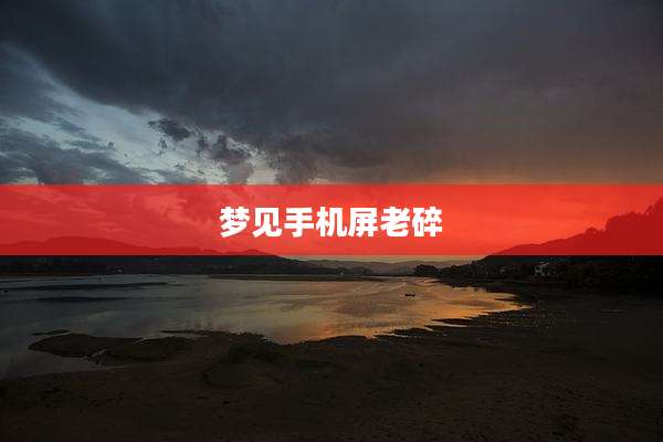 梦见手机屏老碎