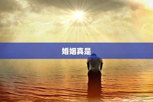 婚姻真是