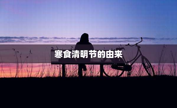 寒食清明节的由来