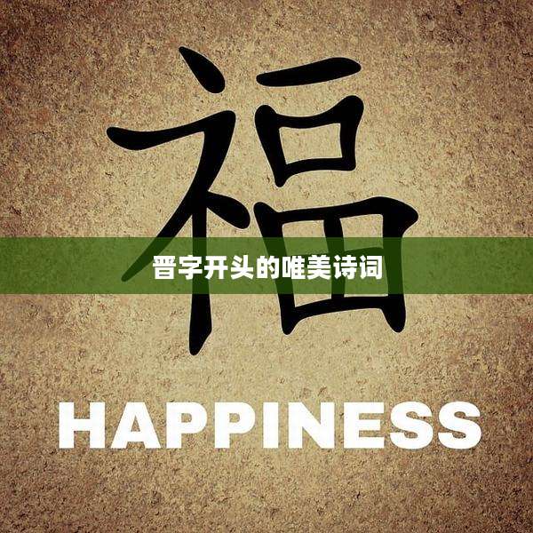 晋字开头的唯美诗词