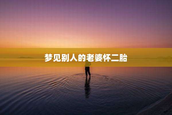 梦见别人的老婆怀二胎