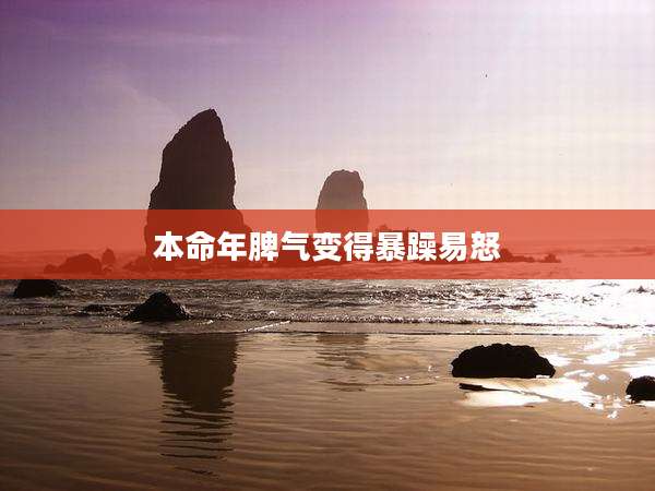 本命年脾气变得暴躁易怒