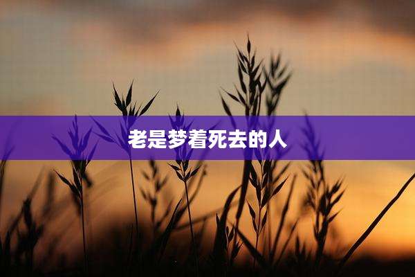 老是梦着死去的人