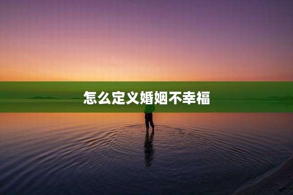 怎么定义婚姻不幸福