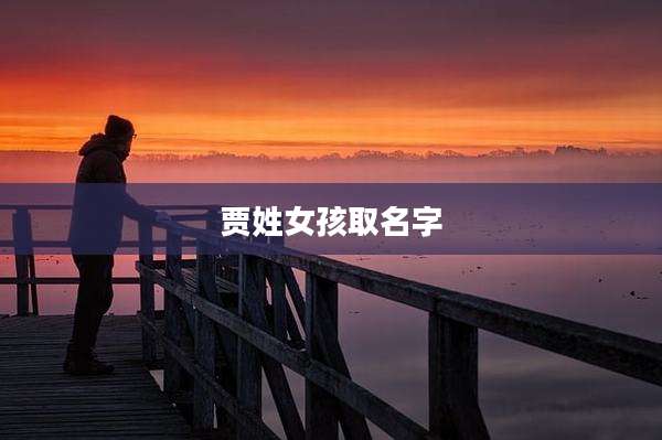 贾姓女孩取名字