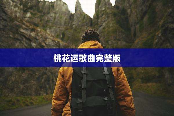 桃花运歌曲完整版