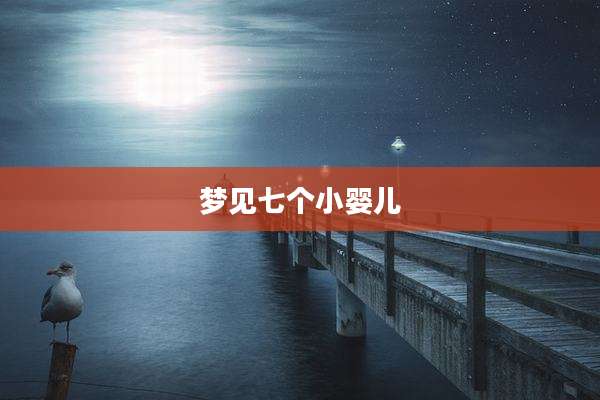 梦见七个小婴儿