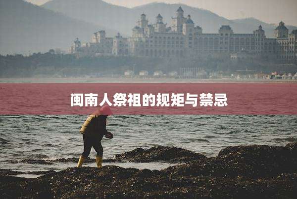 闽南人祭祖的规矩与禁忌