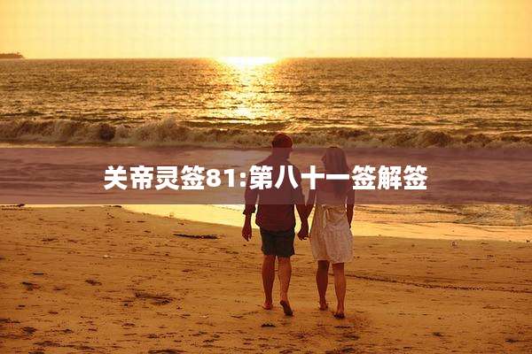 关帝灵签81:第八十一签解签