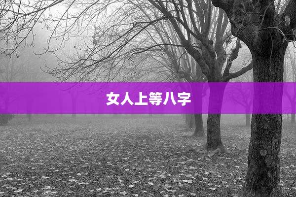 女人上等八字