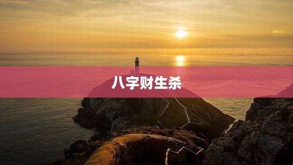 八字财生杀