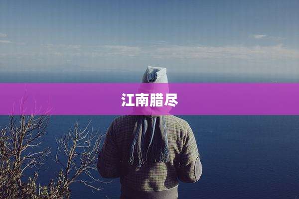 江南腊尽