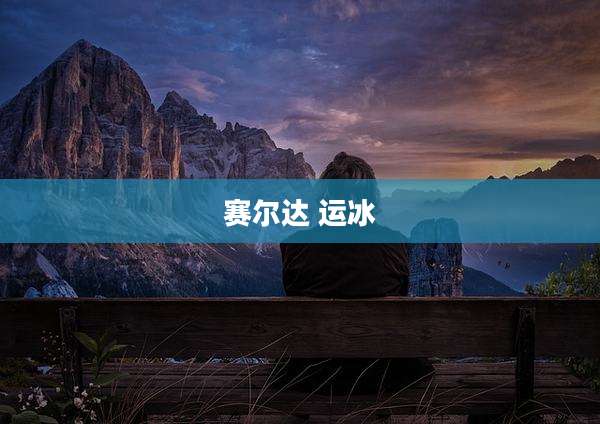 赛尔达 运冰