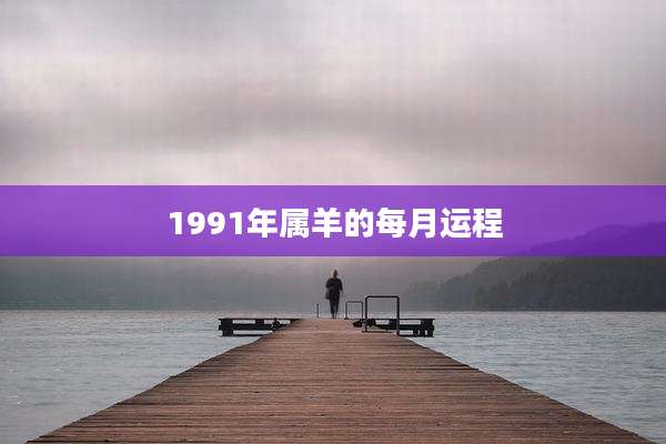 1991年属羊的每月运程