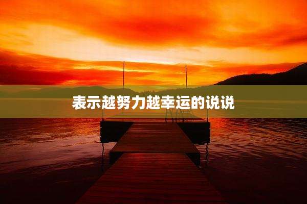 表示越努力越幸运的说说