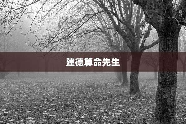 建德算命先生