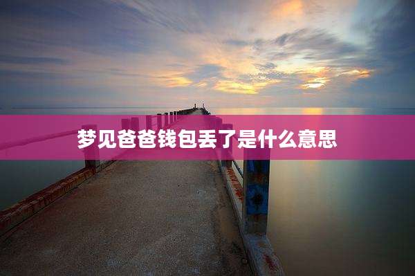 梦见爸爸钱包丢了是什么意思
