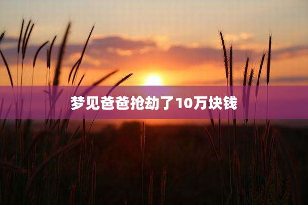 梦见爸爸抢劫了10万块钱