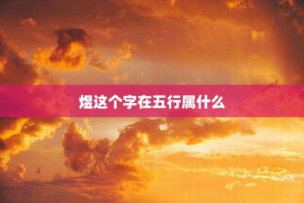 煜这个字在五行属什么
