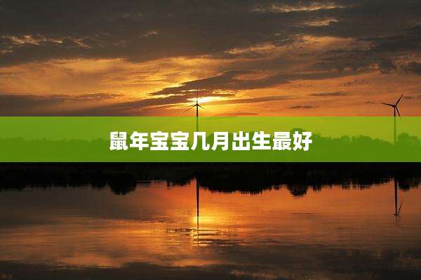 鼠年宝宝几月出生最好