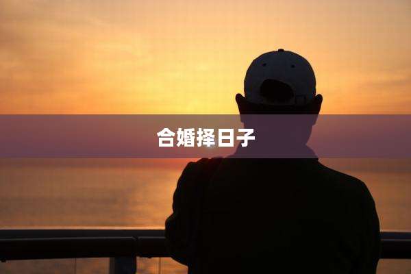 合婚择日子
