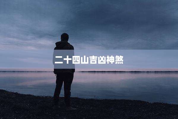 二十四山吉凶神煞