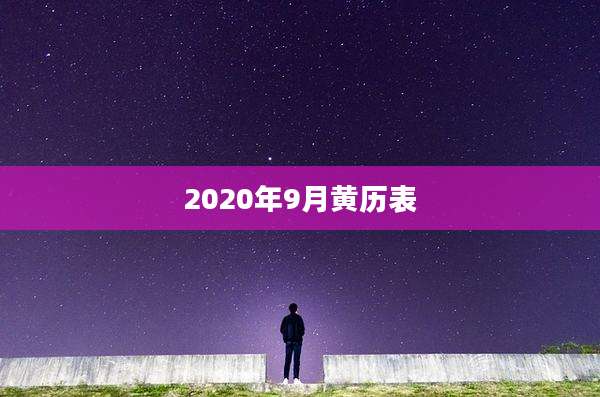 2020年9月黄历表