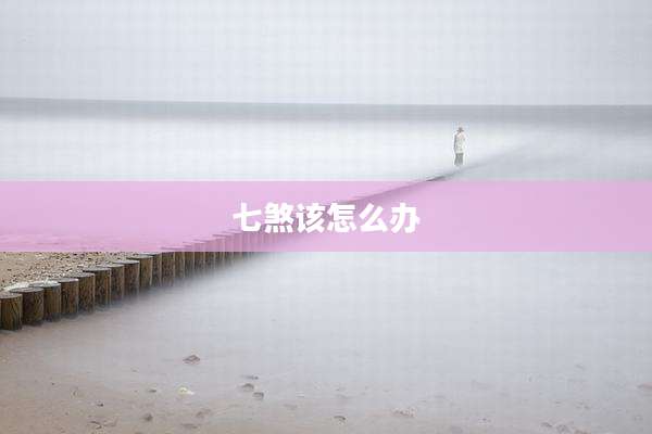 七煞该怎么办