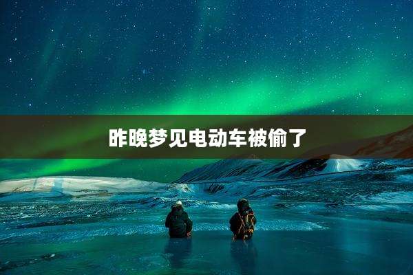 昨晚梦见电动车被偷了
