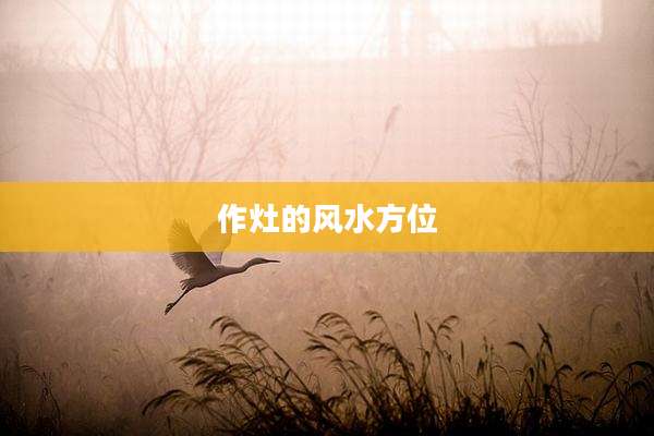 作灶的风水方位