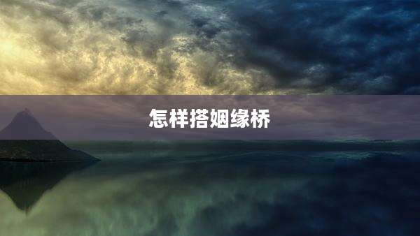 怎样搭姻缘桥