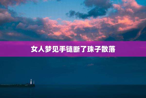 女人梦见手链断了珠子散落