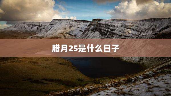 腊月25是什么日子