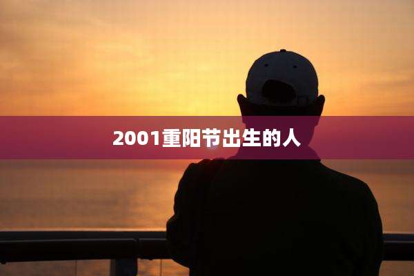 2001重阳节出生的人