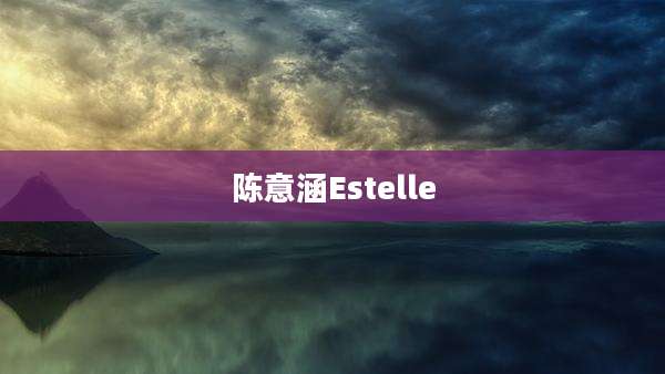 陈意涵Estelle