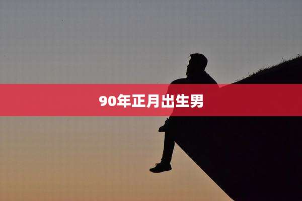 90年正月出生男