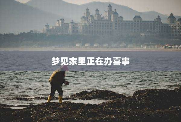 梦见家里正在办喜事