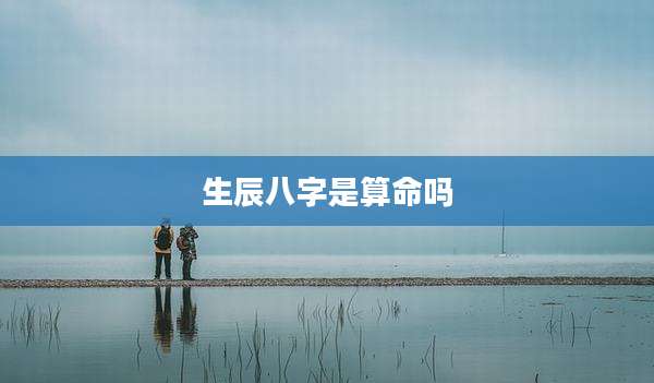 生辰八字是算命吗