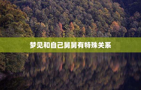 梦见和自己舅舅有特殊关系