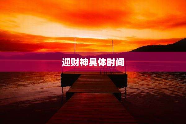 迎财神具体时间