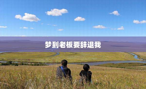 梦到老板要辞退我