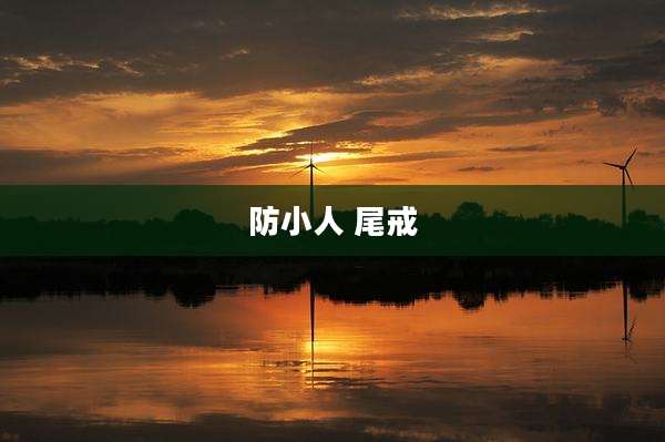 防小人 尾戒