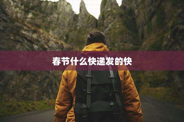 春节什么快递发的快